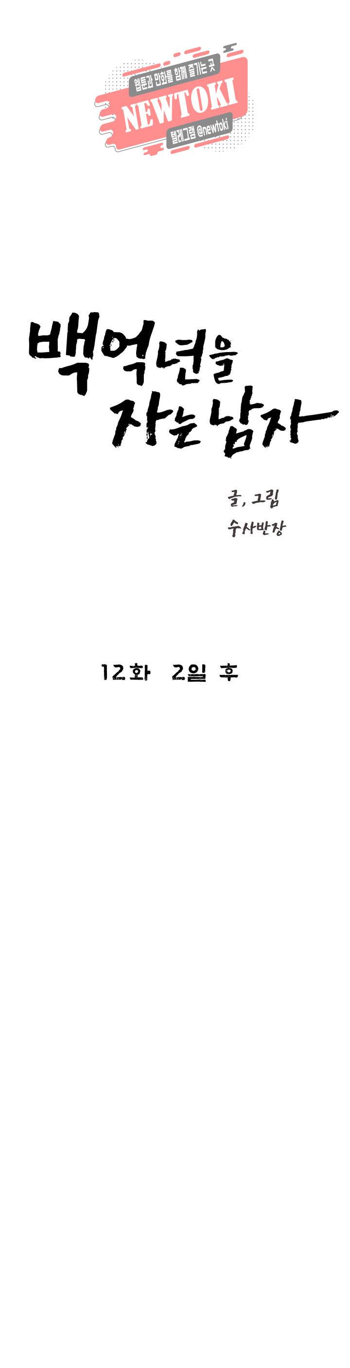 백억년을 자는 남자 12화 2일 후 4