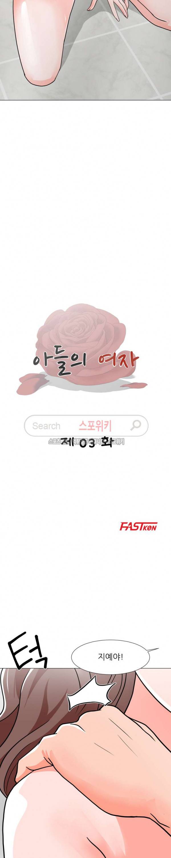 아들의 여자 3화 3