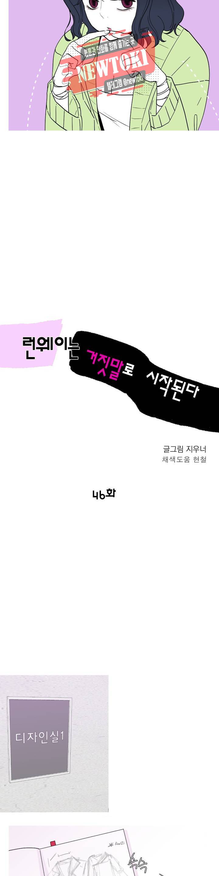 런웨이는 거짓말로 시작된다 46화 3