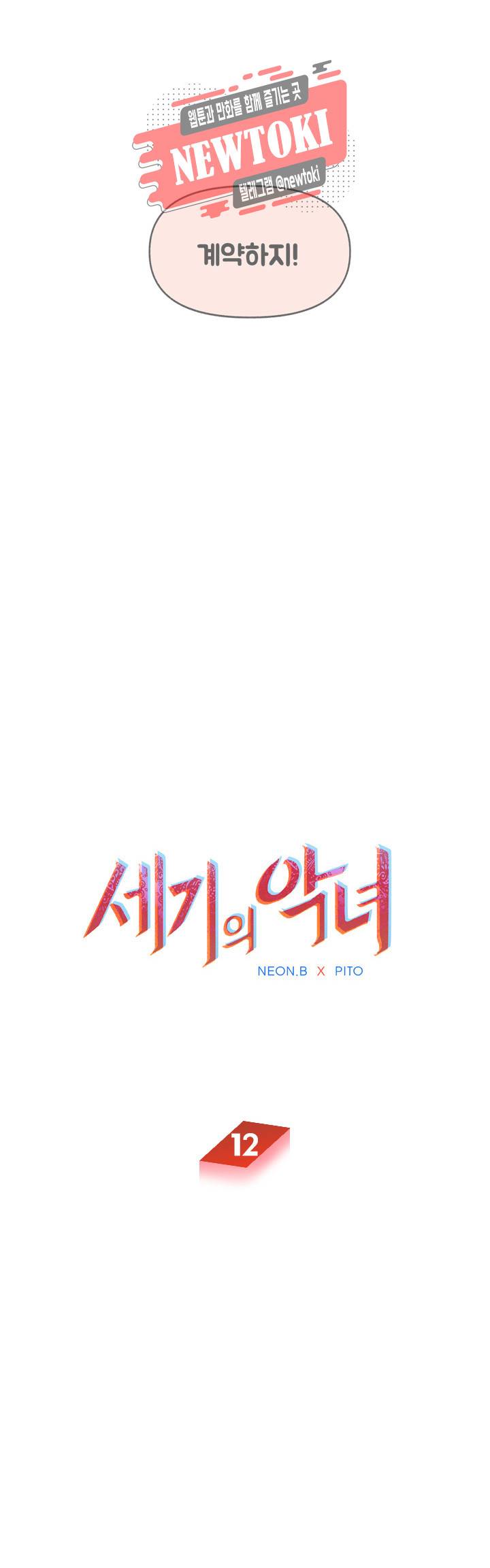 세기의 악녀 12화 3