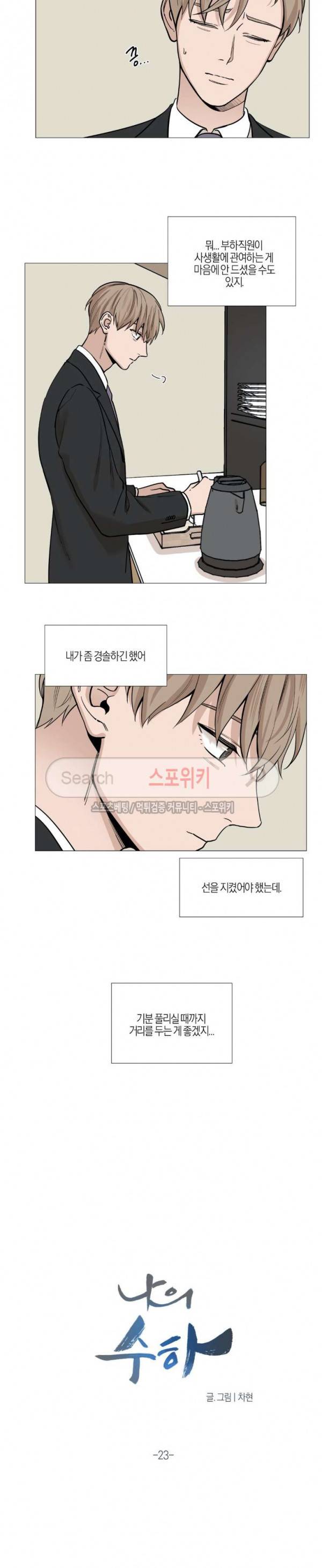 나의 수하 23화 4