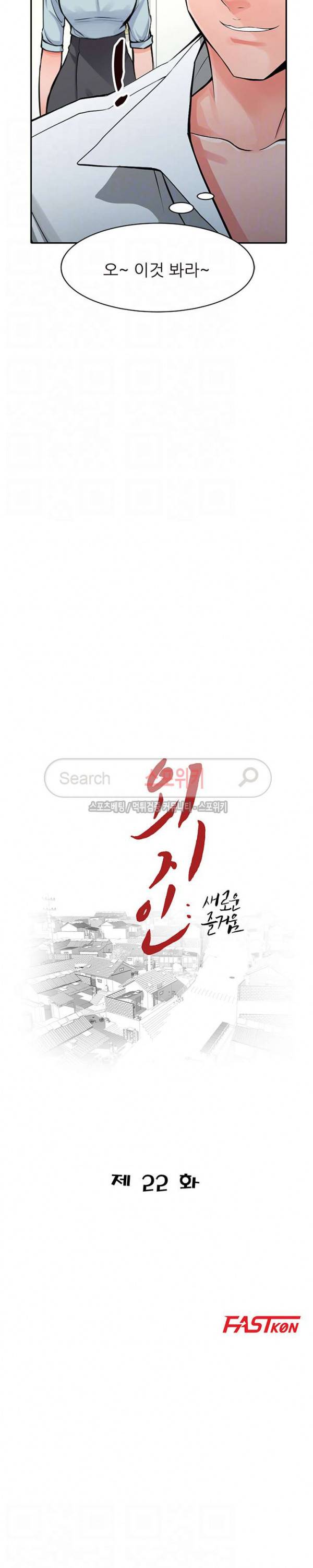 외지인 - 새로운 즐거움 22화 3