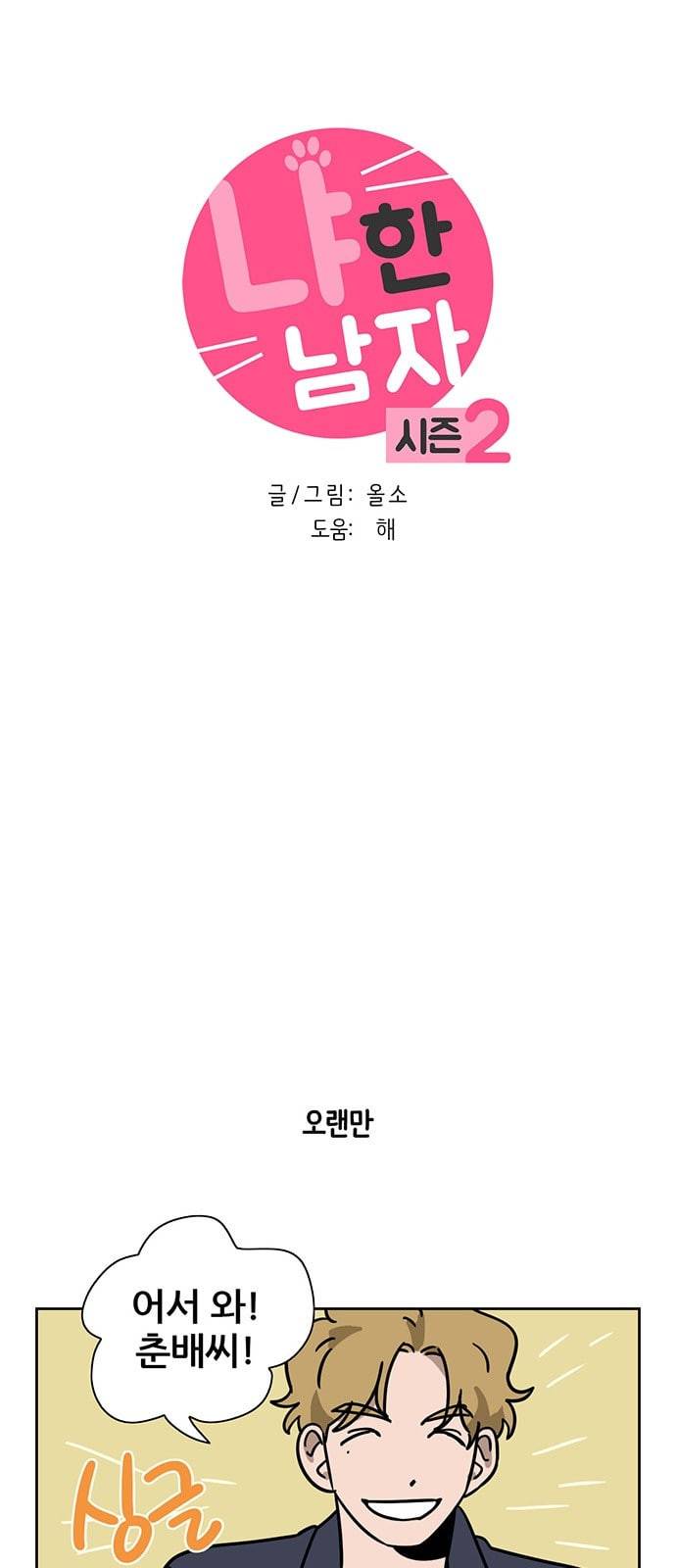 냐한남자 71화 3