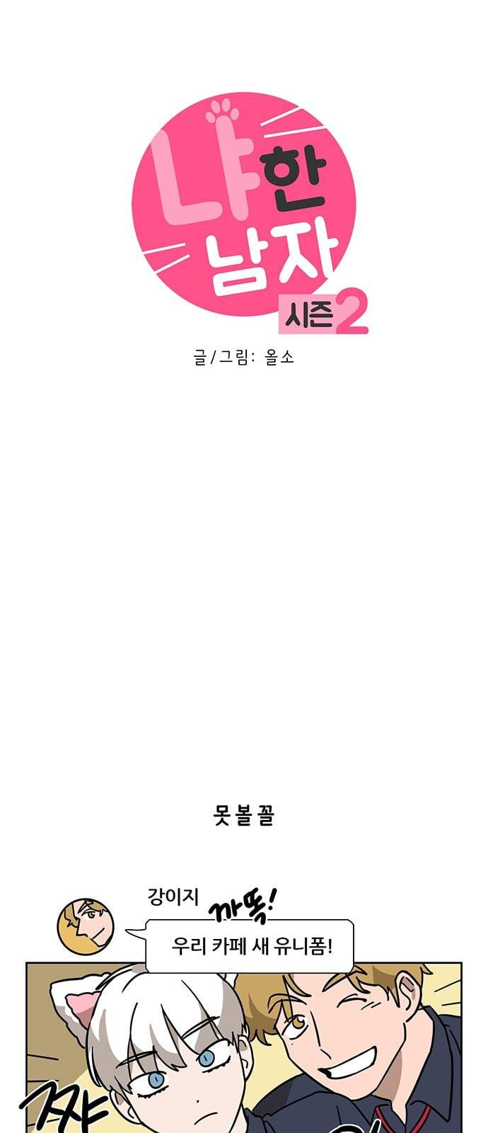 냐한남자 81화 3
