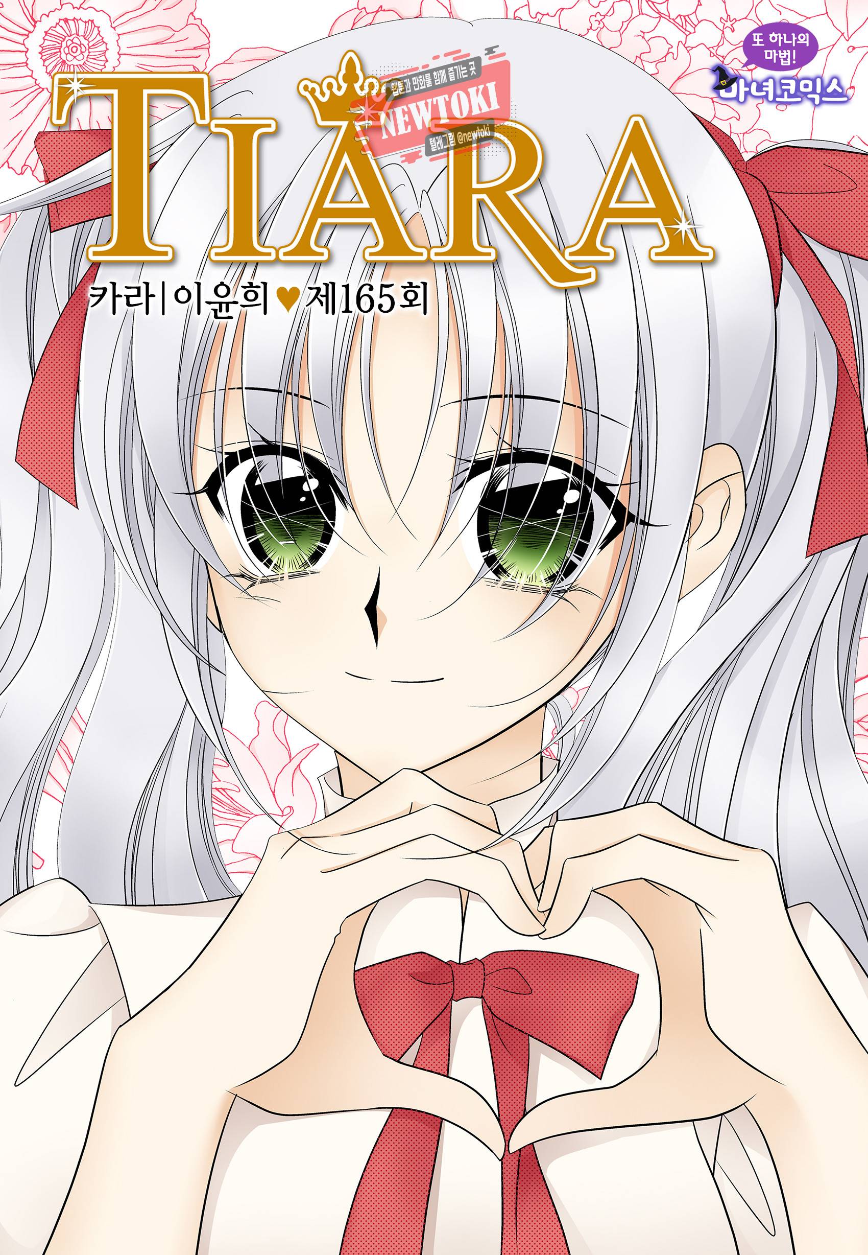 티아라 165화 1