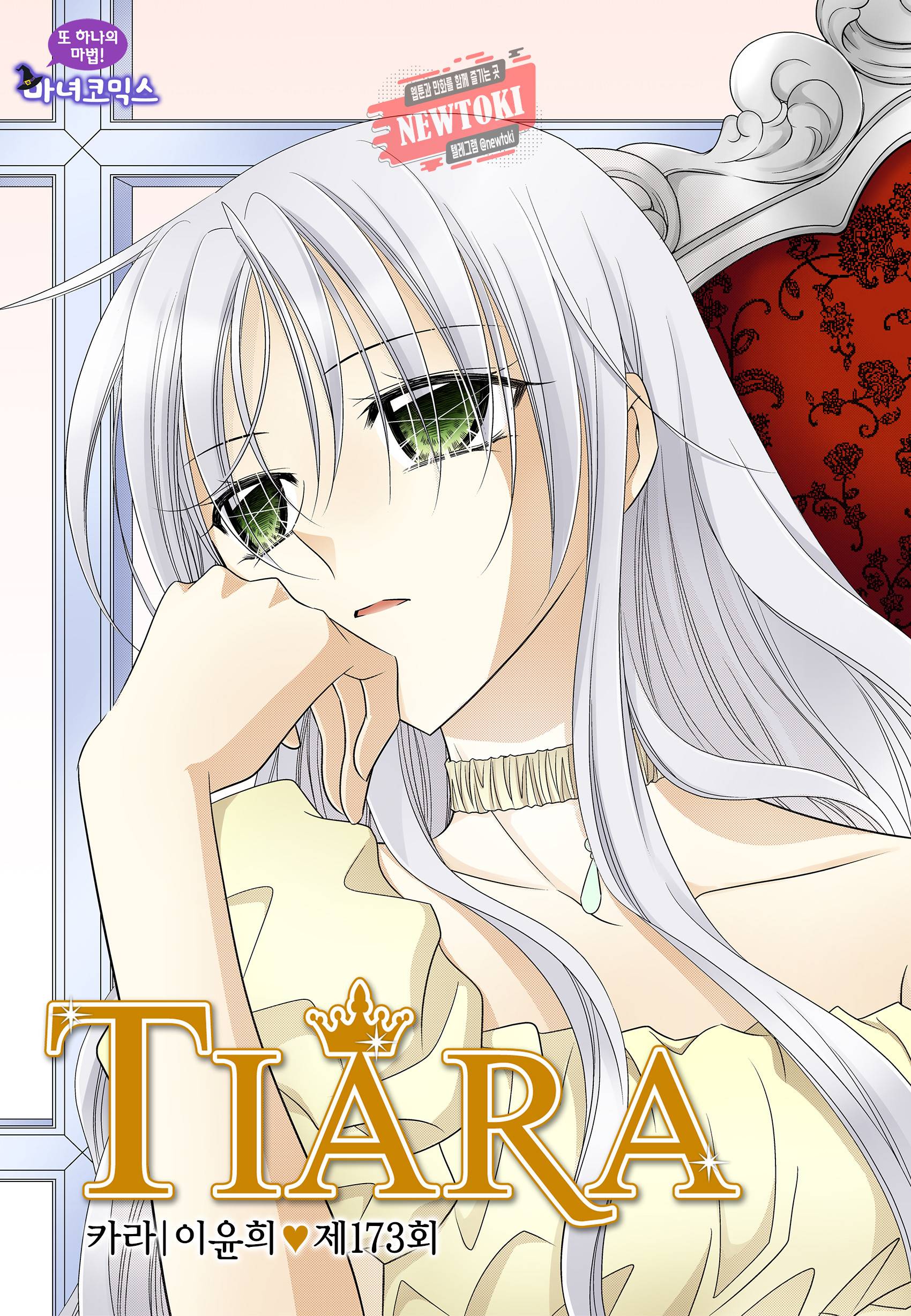 티아라 173화 1