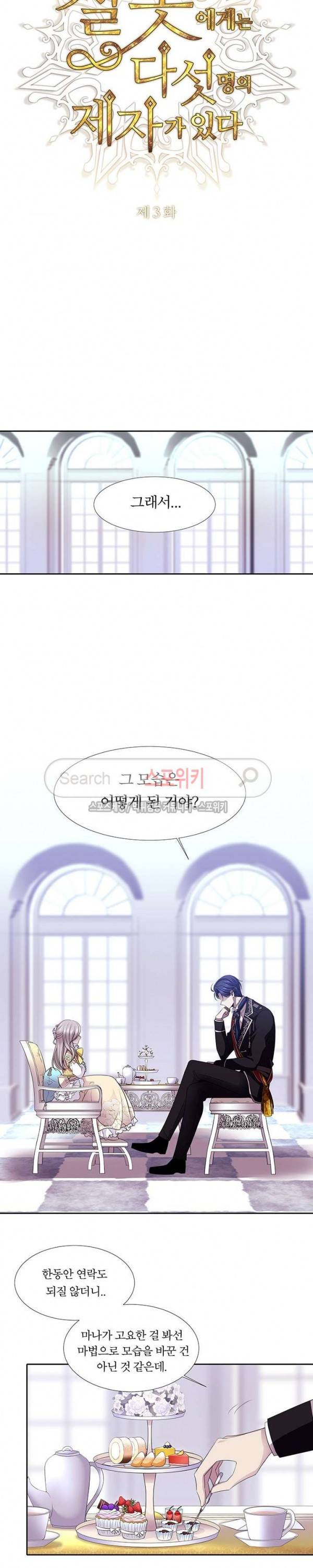샬롯에게는 다섯 명의 제자가 있다 3화 4