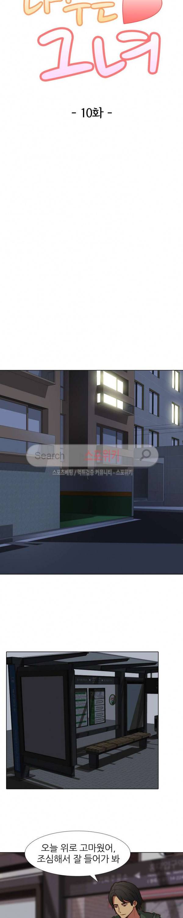 다 주는 그녀 10화 3