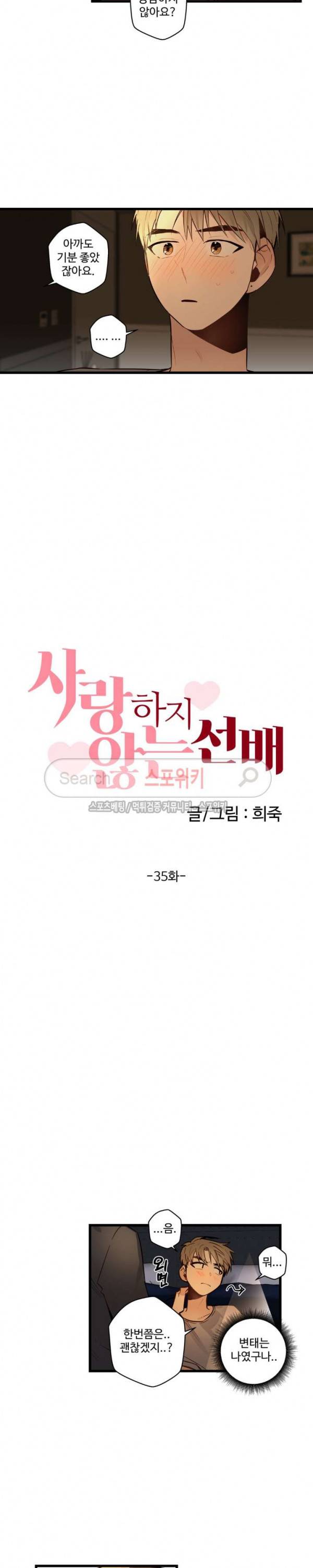 사랑하지 않는 선배 35화 2