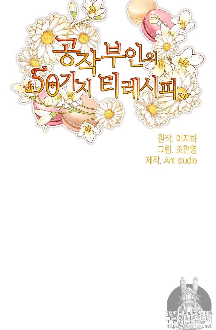 공작부인의 50가지 티 레시피 40화 7