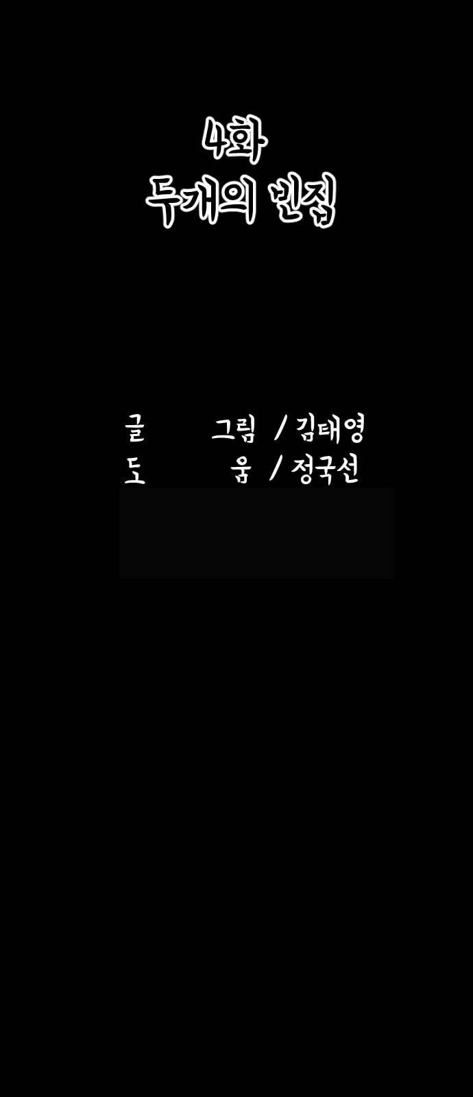 안개무덤 4화 두개의 빈집 2