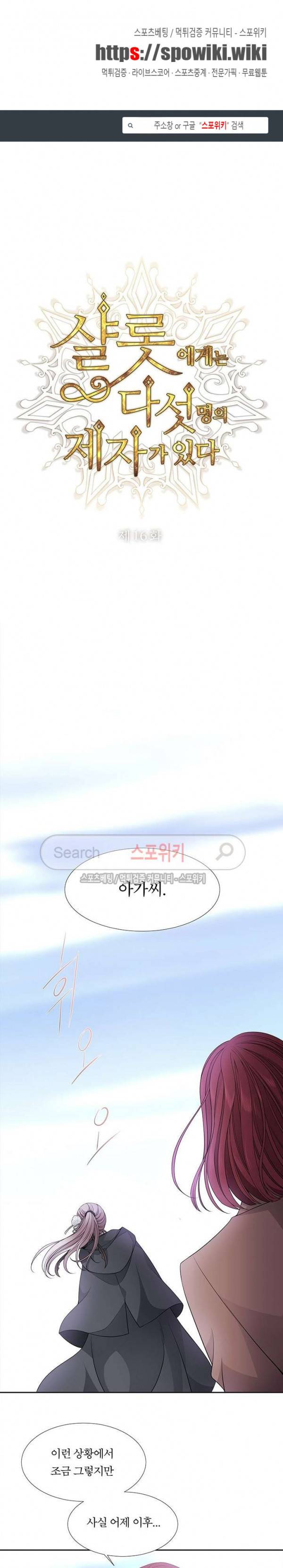 샬롯에게는 다섯 명의 제자가 있다 16화 1
