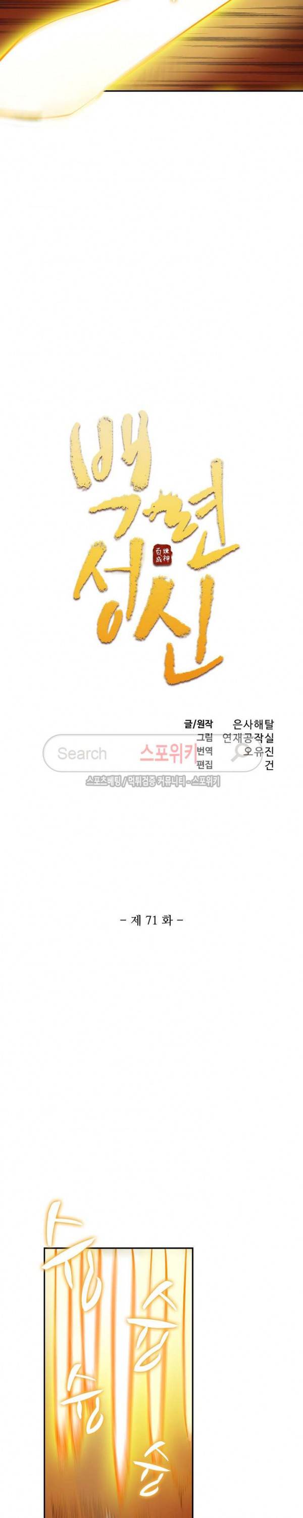 백련성신 71화 2