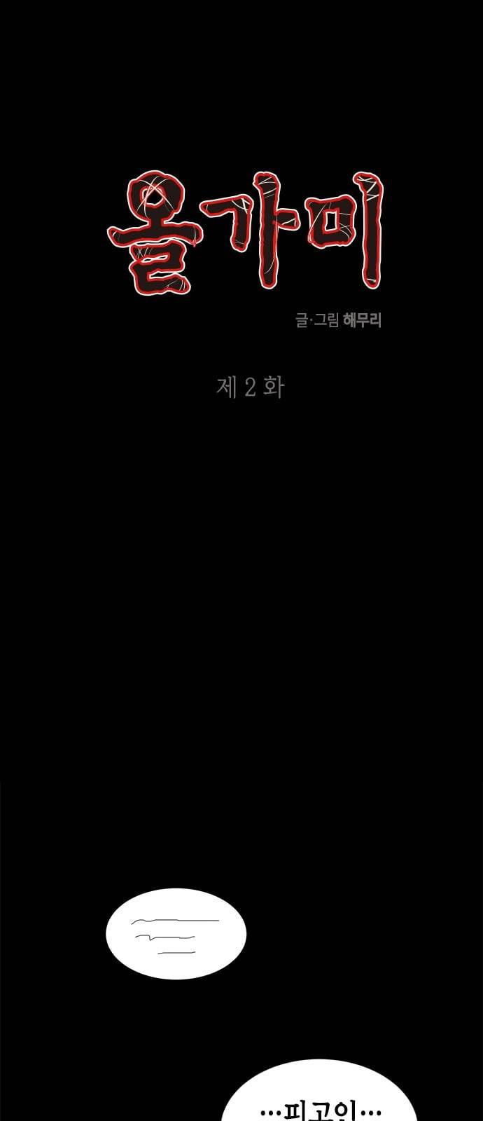 올가미 네이버 2화 1