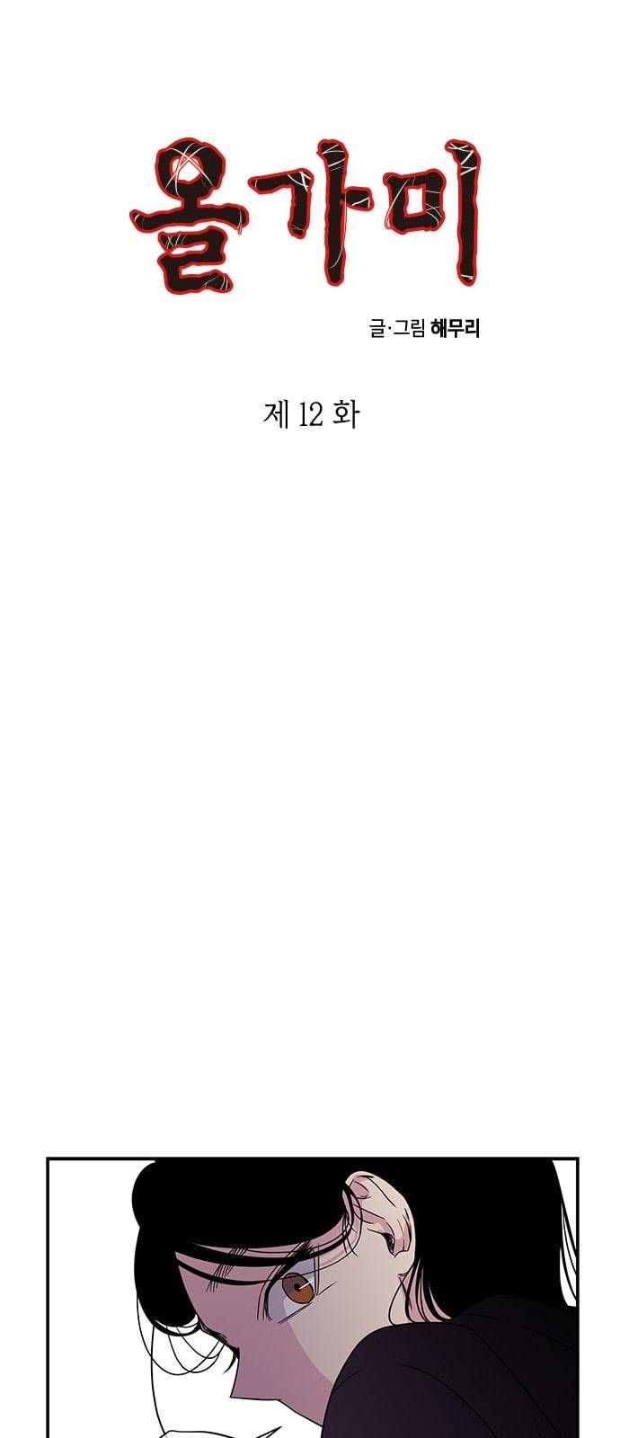 올가미 네이버 12화 1