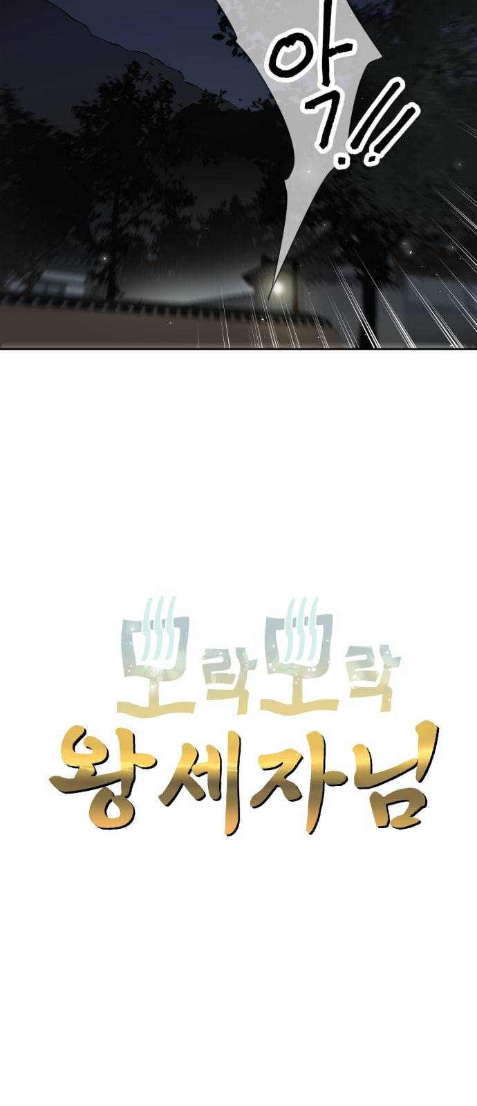 모락모락 왕세자님 3화 3