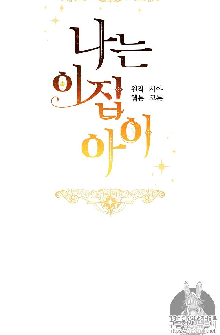 나는 이 집 아이 84화 11