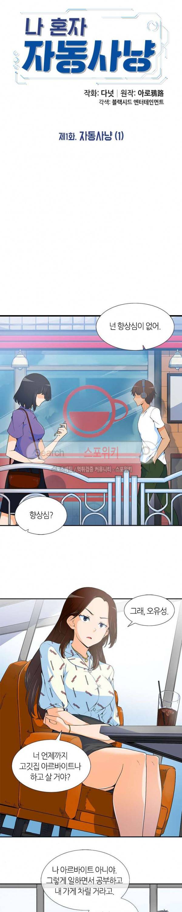 나 혼자 자동사냥 1화 5
