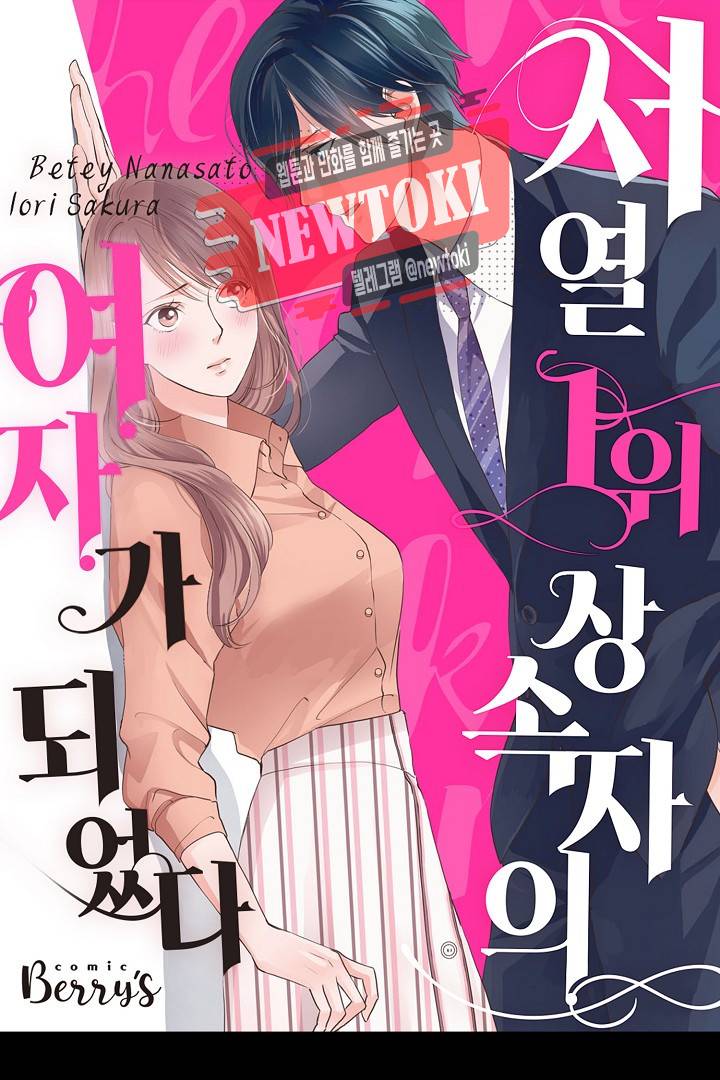 서열 1위 상속자의 여자가 되었다 34화 1