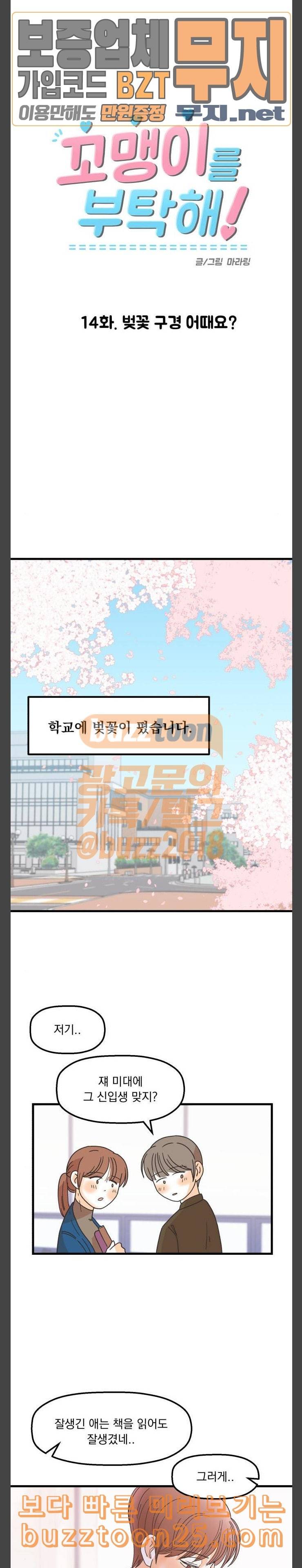 꼬맹이를 부탁해 14 벗꽃 구경 어때요 3