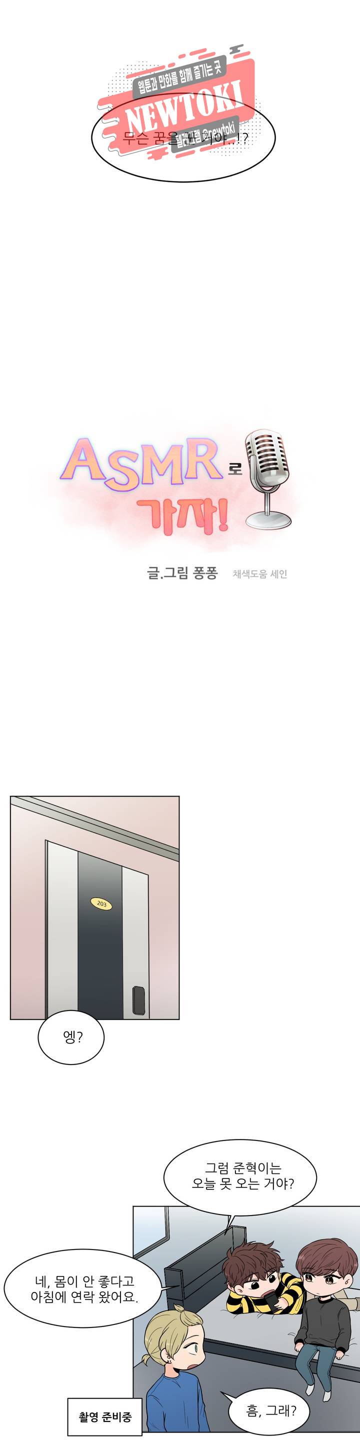 ASMR로 가자 13화 5