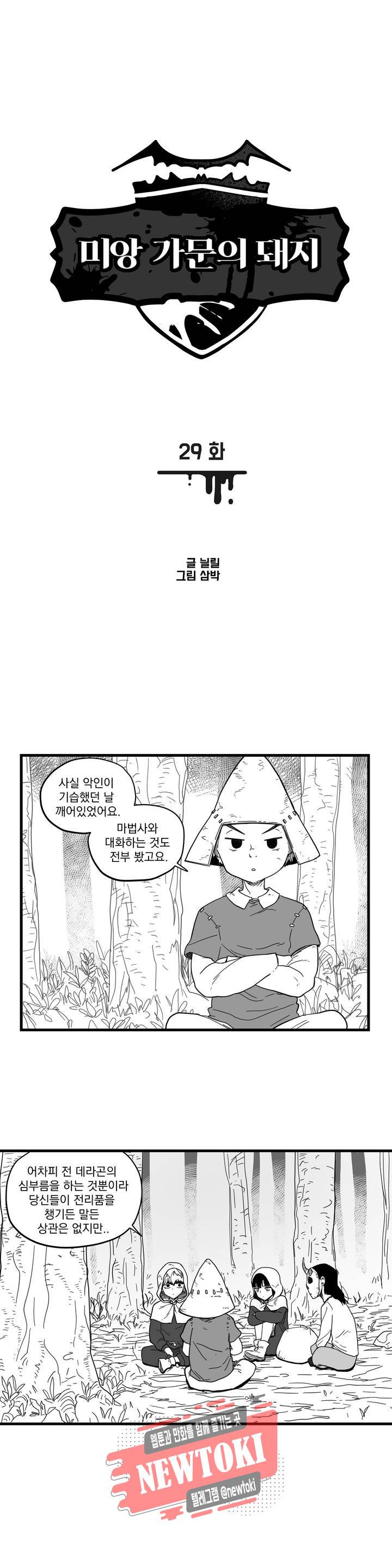 미앙 가문의 돼지 29화 1