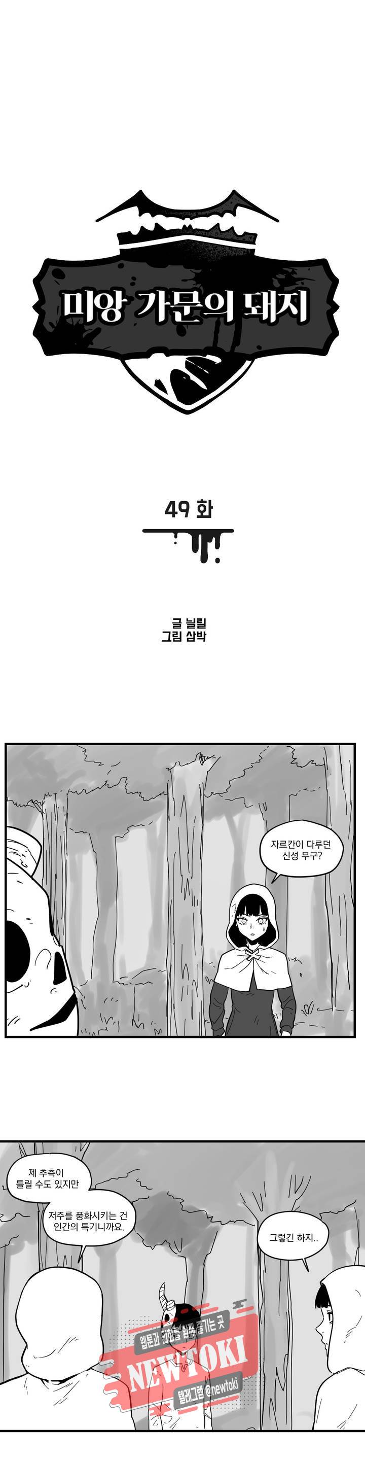 미앙 가문의 돼지 49화 1