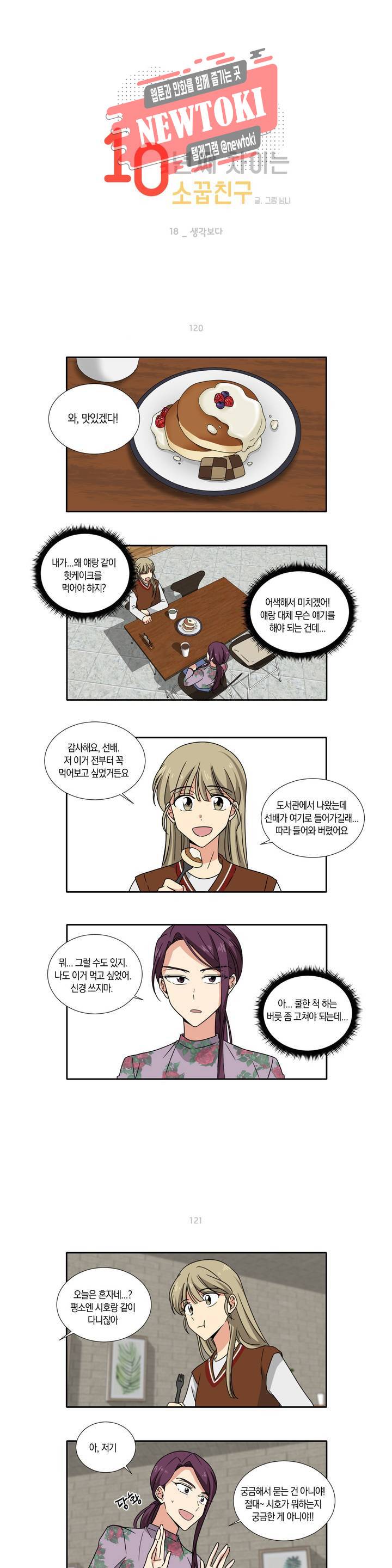 10년째 차이는 소꿉친구 18화 생각보다 1