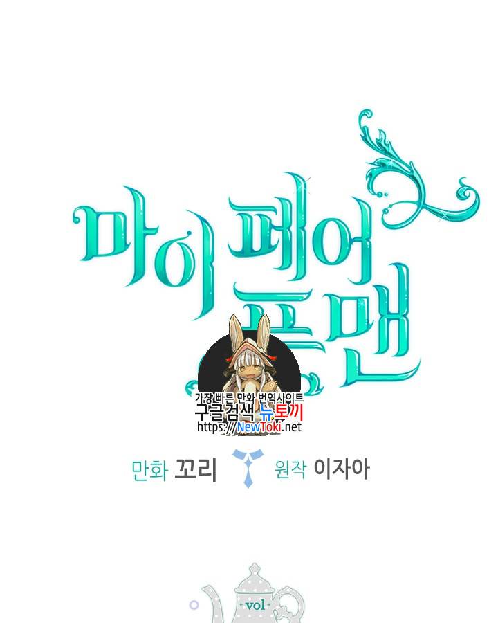 마이 페어 풋맨 16화 1