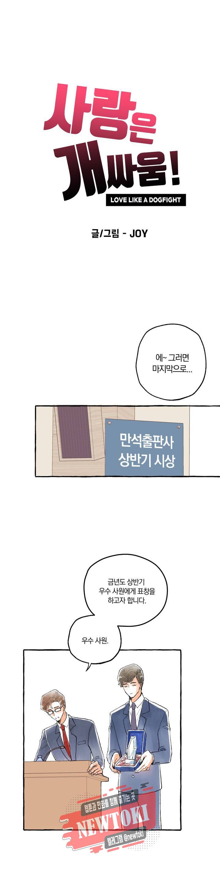 사랑은 개싸움! 1화 8