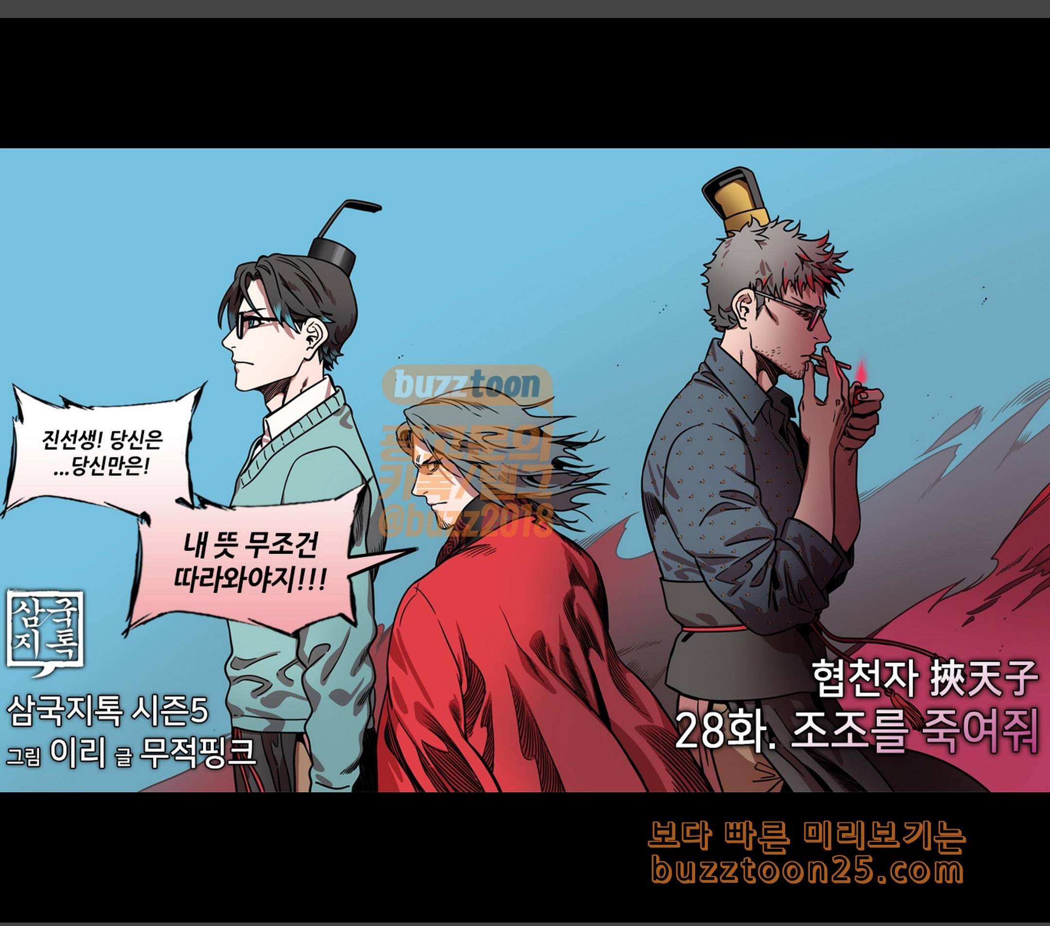 삼국지톡 협천자 28 조조를 죽여줘 3