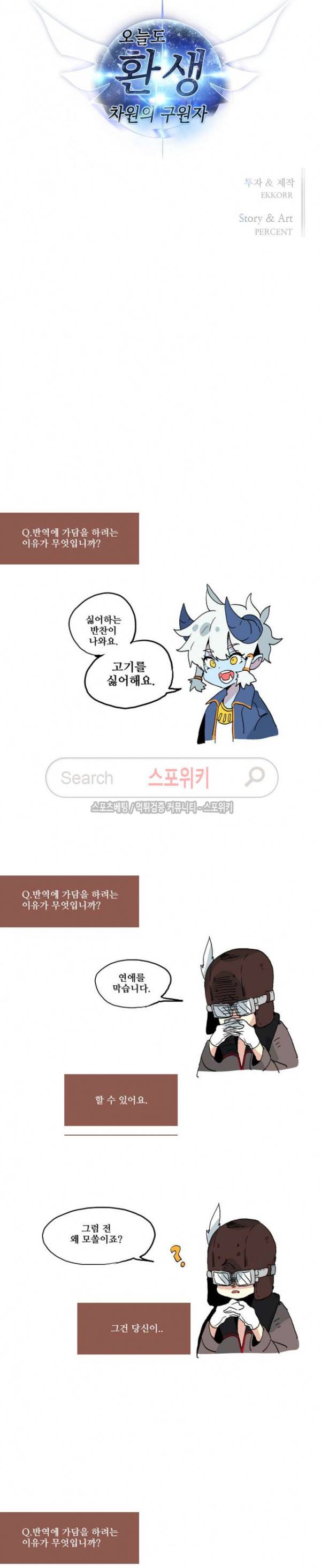 오늘도 환생 - 차원의 구원자 11화 15