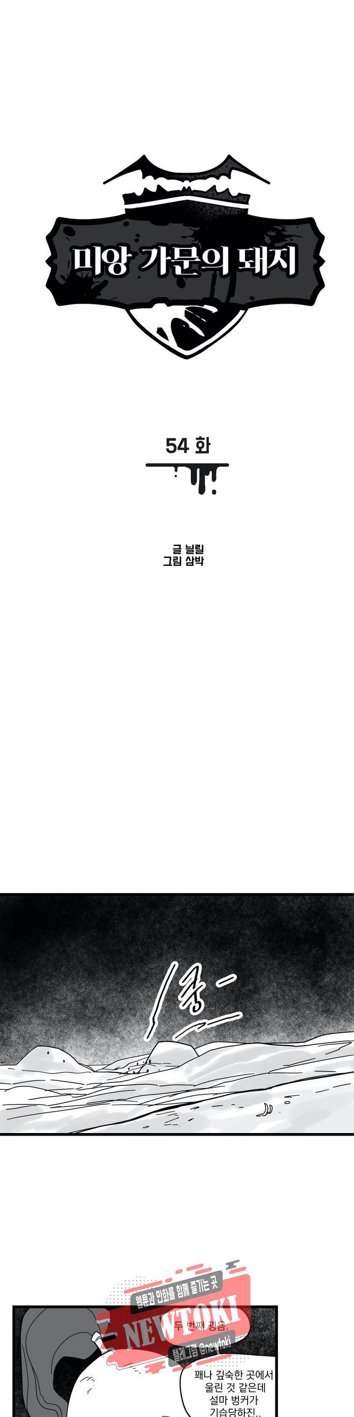 미앙 가문의 돼지 54화 1