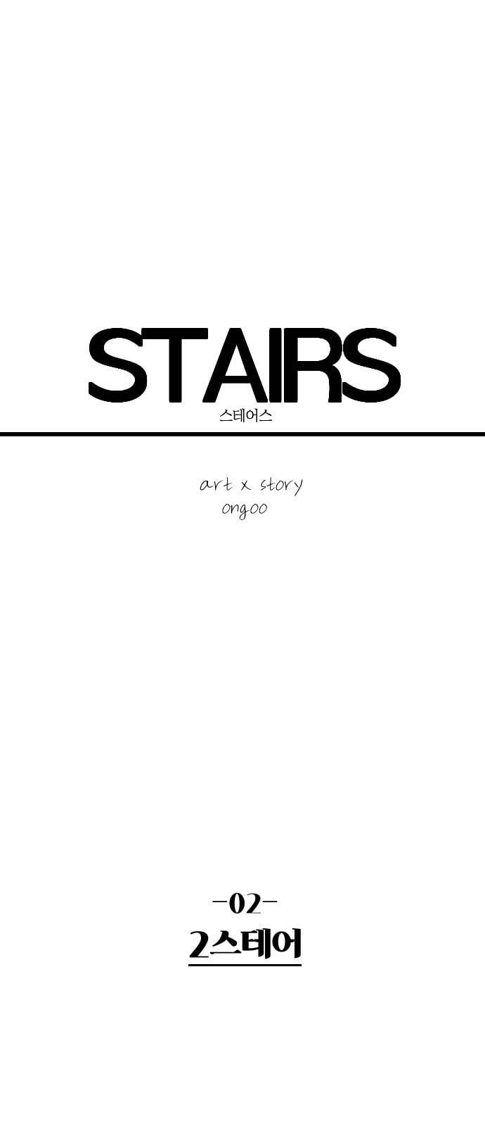 스테어스 2화 13