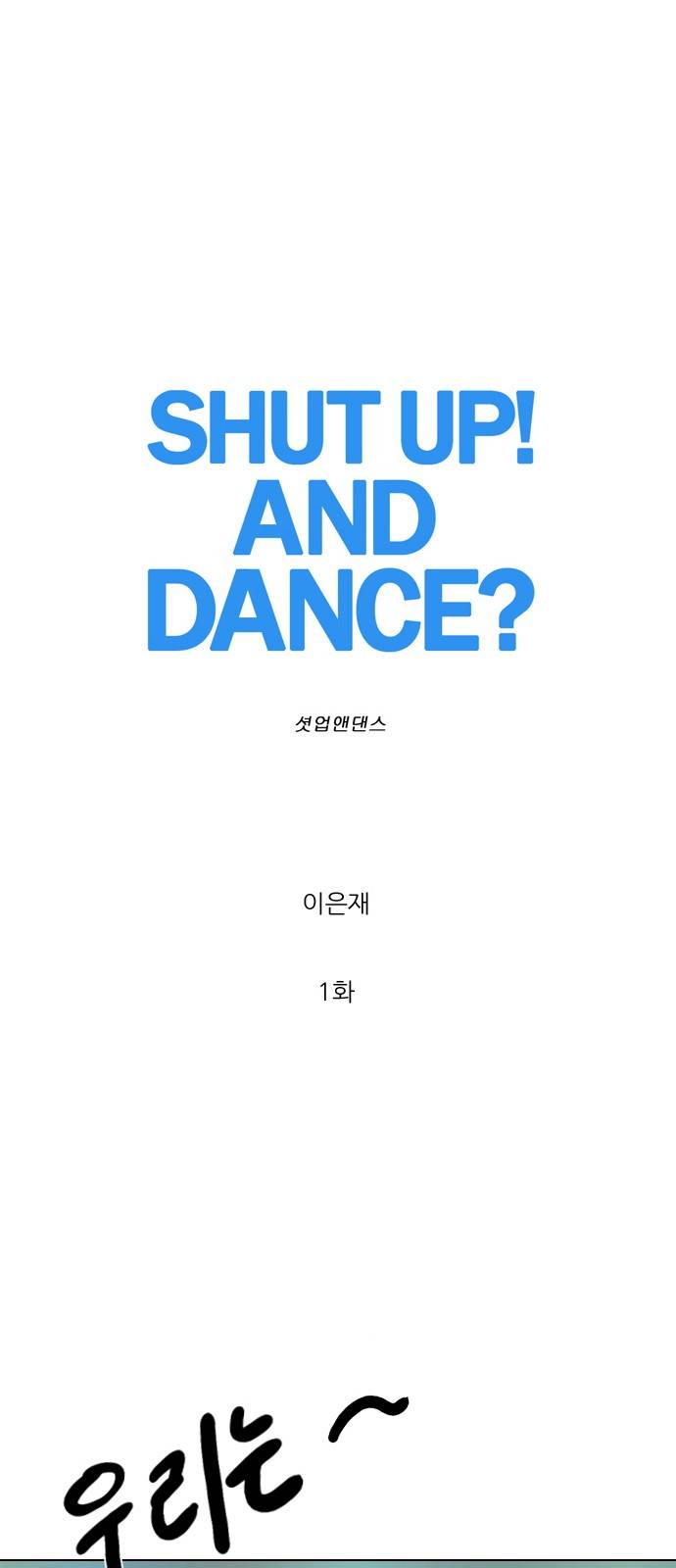 셧업앤댄스 1화 1