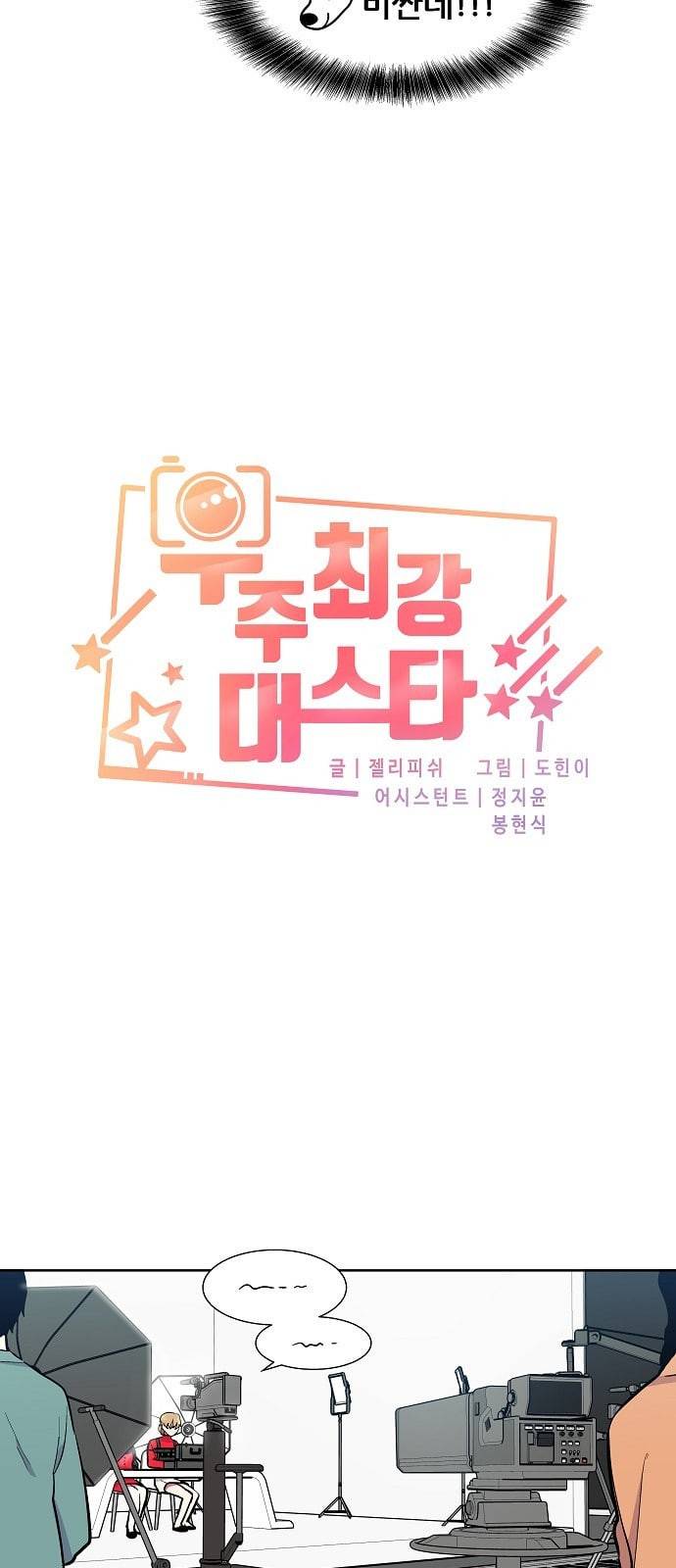 우주최강대스타 53화 3
