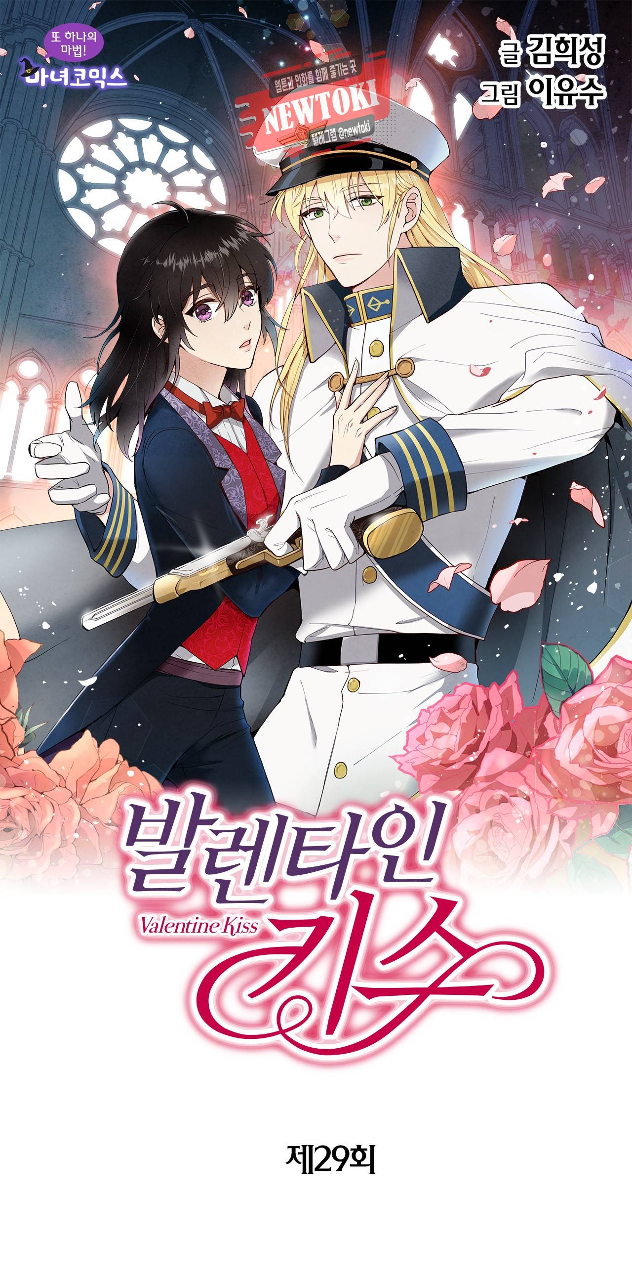 발렌타인 키스 29화 1