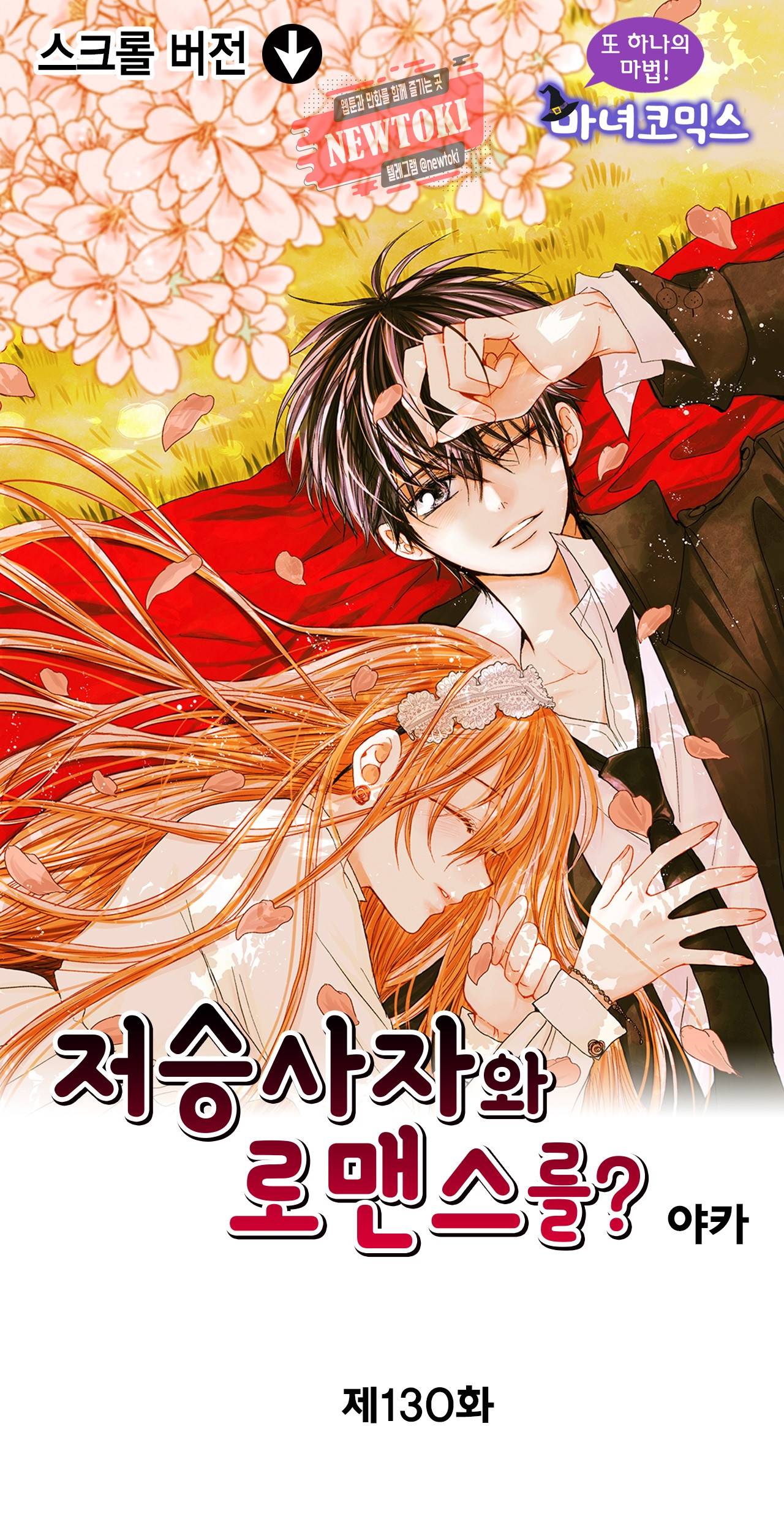 저승사자와 로맨스를? 130화 1