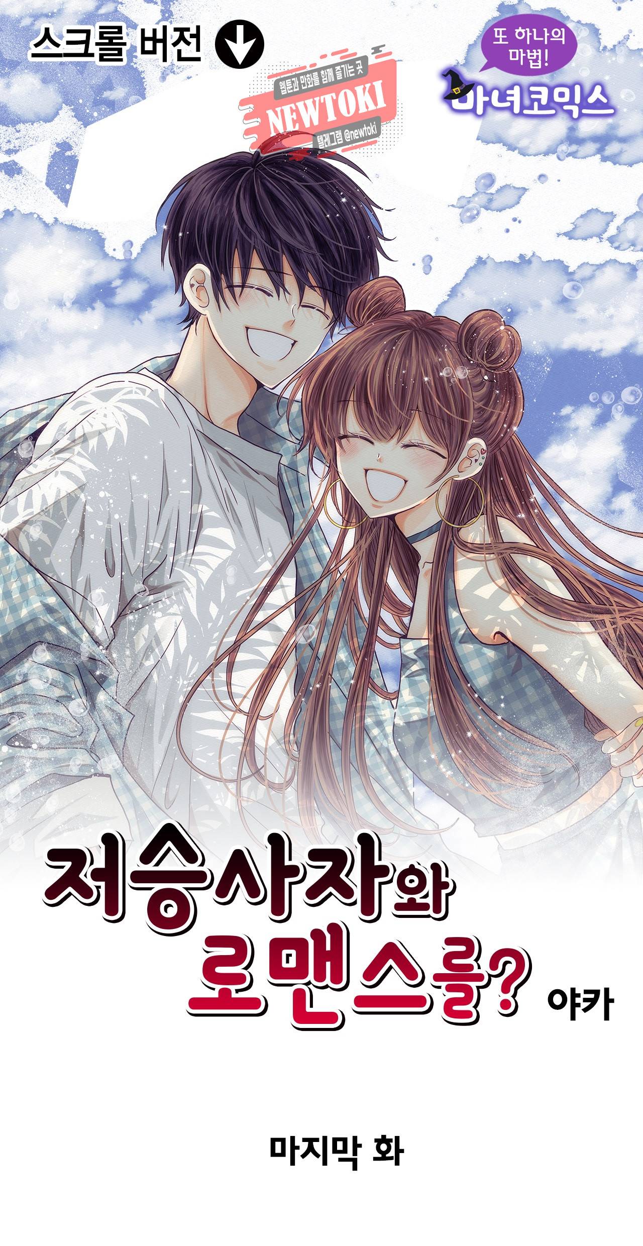 저승사자와 로맨스를? 140화 1