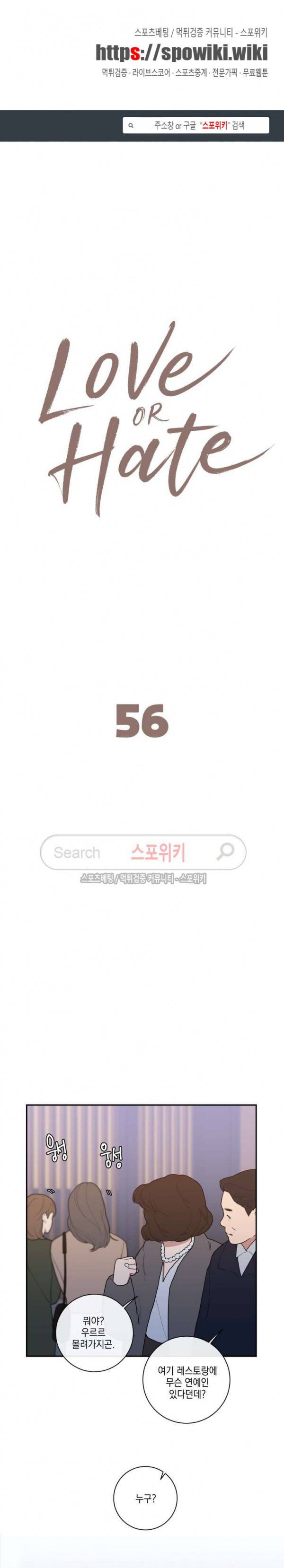 러브 오어 헤이트 56화 1