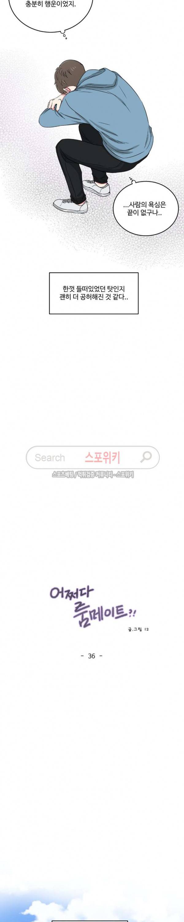 어쩌다 룸메이트 36화 3