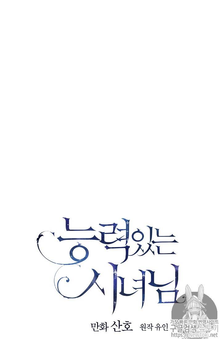 능력 있는 시녀님 22화 11