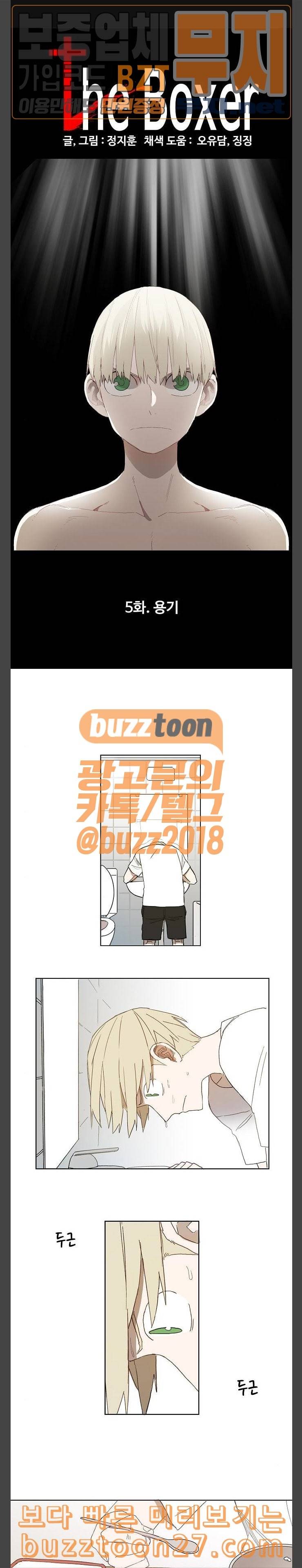 더 복서 5화 용기 1