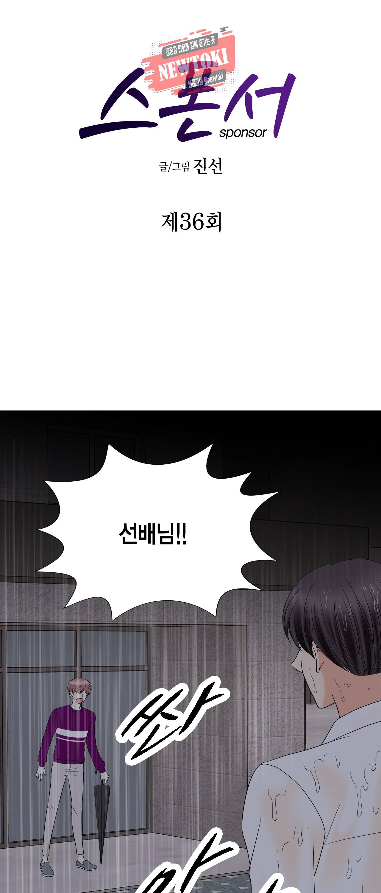 스폰서(BL) 36화 2
