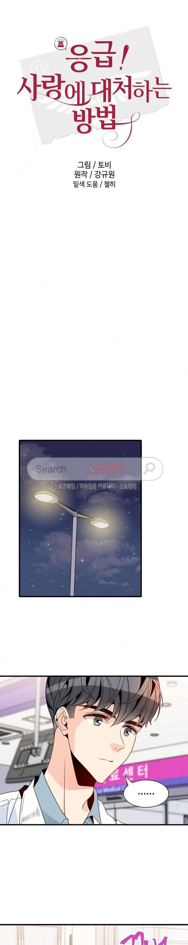 응급! 사랑에 대처하는 방법 21화 5