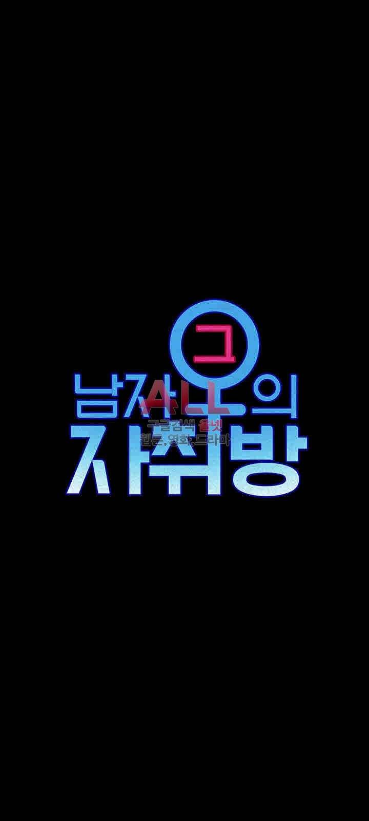 그남자의 자취방 80화 3