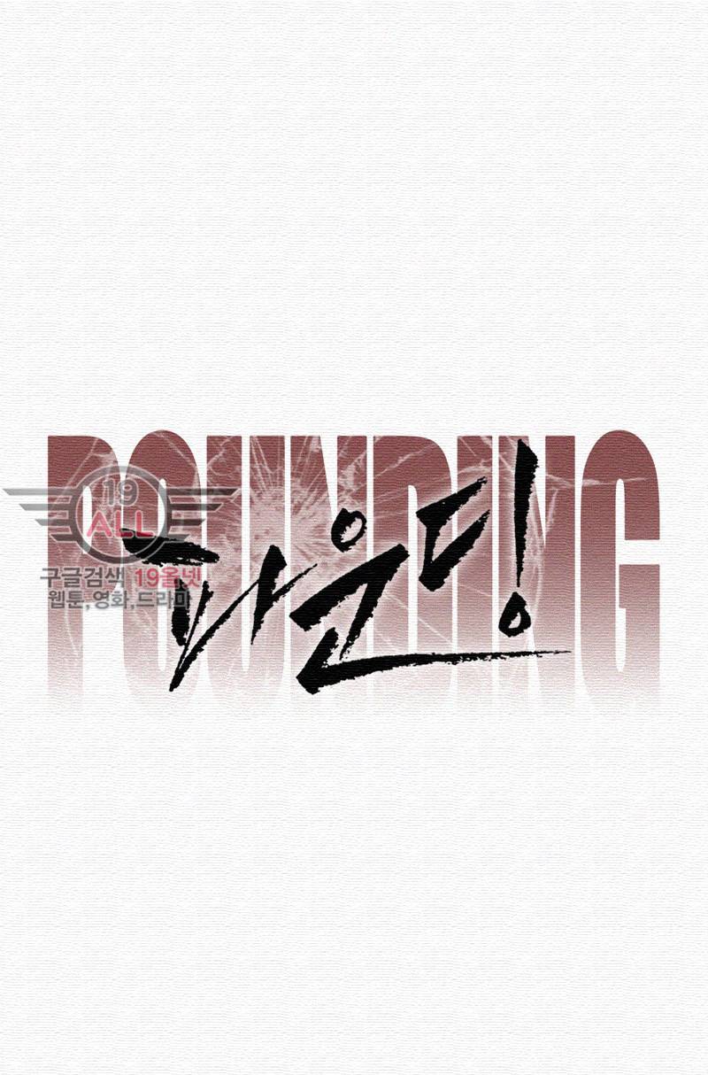 파운딩 18화 7
