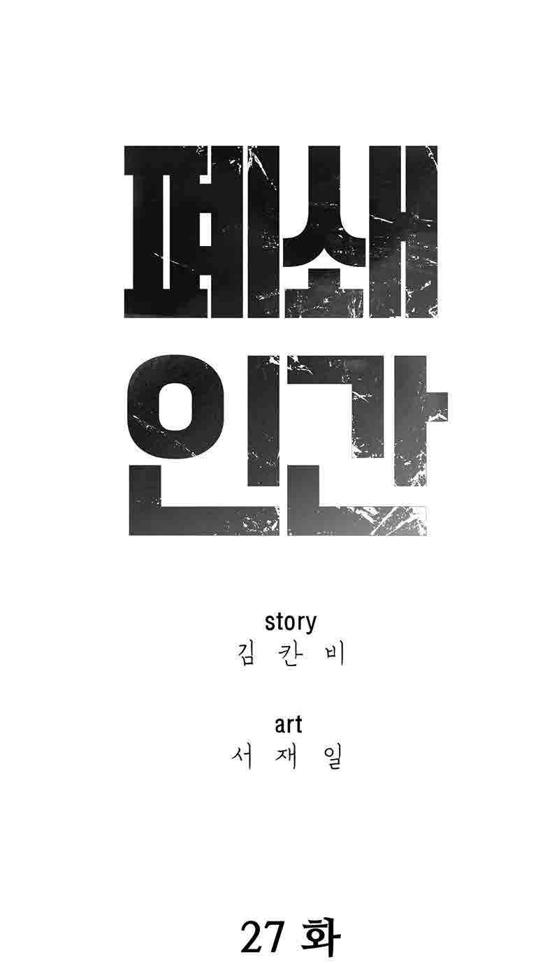 폐쇄인간 27화 9