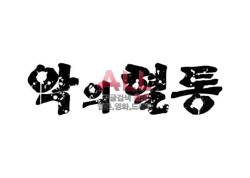 악의 혈통 23화 3