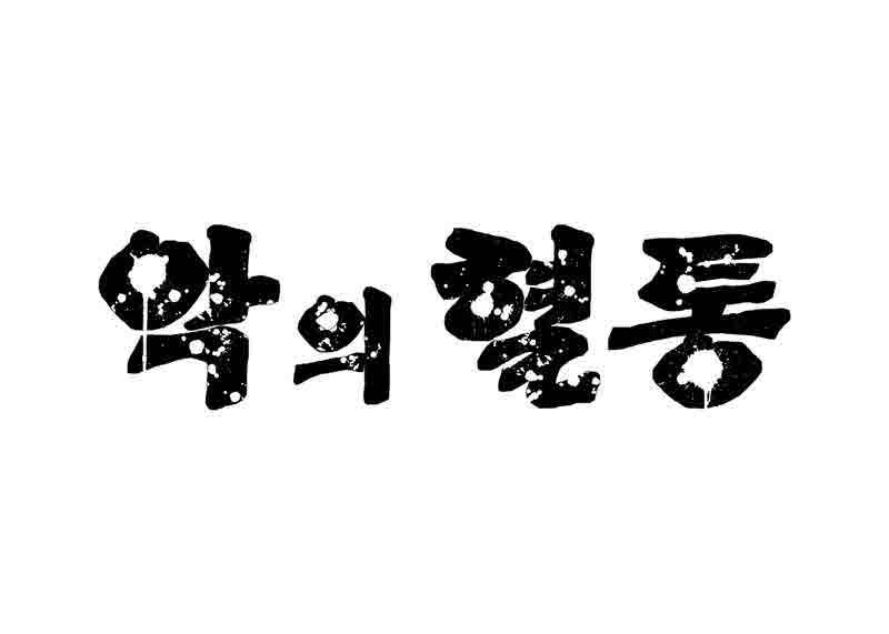 악의 혈통 24화 2